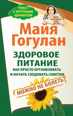 Здоровое питание: как просто организовать и начать следовать советам. Можно не болеть Майя Гогулан