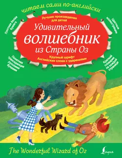 Удивительный волшебник из страны Оз / The Wonderful Wizard of Oz, Лаймен Фрэнк Баум