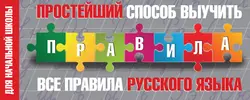 Простейший способ выучить все правила русского языка. Для начальной школы 