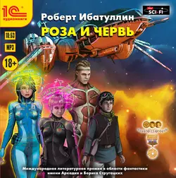 Роза и червь, Роберт Ибатуллин