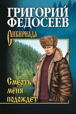 Смерть меня подождет, Григорий Федосеев