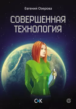 Совершенная технология, Евгения Озерова