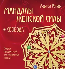 Мандалы женской силы. Свобода, Лариса Ренар