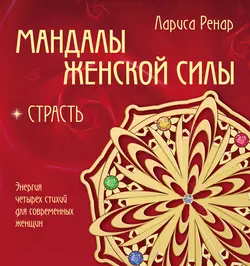 Мандалы женской силы. Страсть, Лариса Ренар