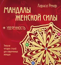 Мандалы женской силы. Уверенность, Лариса Ренар