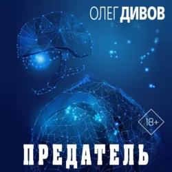 Предатель, Олег Дивов