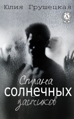 Страна солнечных зайчиков, Юлия Грушецкая