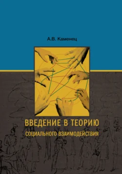 Введение в теорию социального взаимодействия Александр Каменец