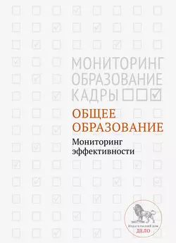 Общее образование. Мониторинг эффективности, Коллектив авторов