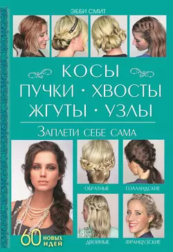 Косы  пучки  хвосты  жгуты  узлы. Заплети себе сама Эбби Смит