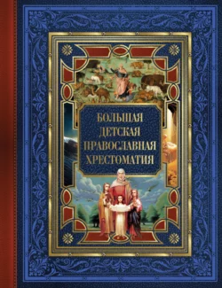 Большая детская православная хрестоматия, Евгений Захарченко