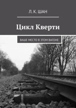 Цикл Кверти. Ваше место в этом вагоне, Л. Шан