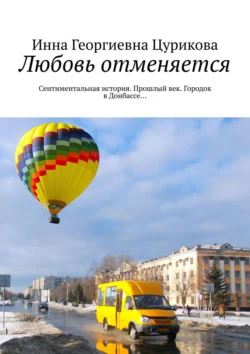 Любовь отменяется. Сентиментальная история. Прошлый век. Городок в Донбассе…, Инна Цурикова