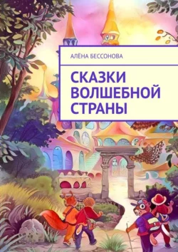 Сказки волшебной страны, Алёна Бессонова