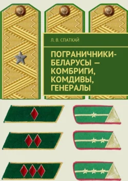 Пограничники-беларусы – комбриги  комдивы  генералы Леонид Спаткай