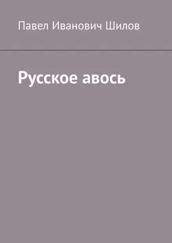 Русское авось, Павел Шилов