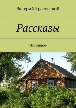 Рассказы. Избранное, Валерий Красовский