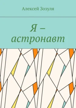 Я – астронавт, Алексей Зозуля