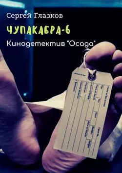 Чупакабра-6. Кинодетектив «Осада», Сергей Глазков