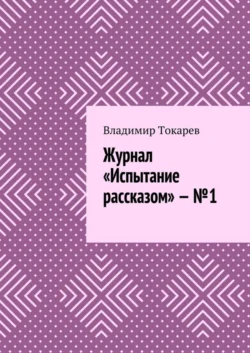 Журнал «Испытание рассказом» – №1, Владимир Токарев