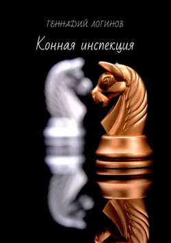 Конная инспекция, Геннадий Логинов