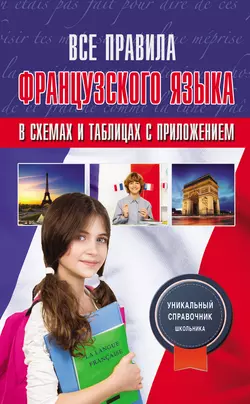 Все правила французского языка в схемах и таблицах с приложением, Георгий Костромин