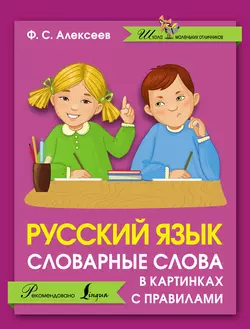 Русский язык. Словарные слова в картинках с правилами Филипп Алексеев