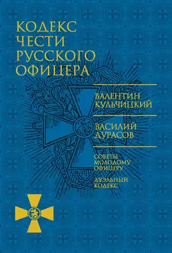 Кодекс чести русского офицера (сборник), Василий Дурасов