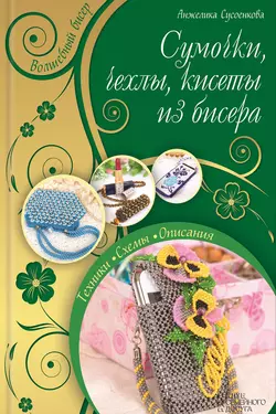 Сумочки, чехлы, кисеты из бисера, Анжелика Сусоенкова