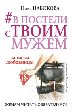 #В постели с твоим мужем. Записки любовницы. Женам читать обязательно! Ника Набокова