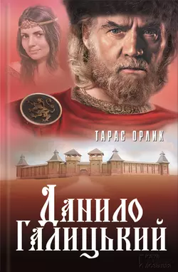 Данило Галицький, Тарас Орлик