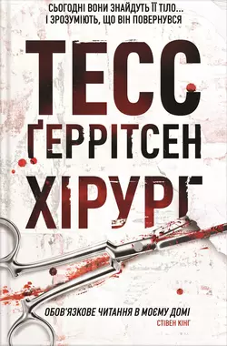 Хірург, Тесс Герритсен