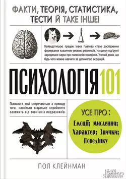 Психологія 101: Факти, теорія, статистика, тести й таке інше, Пол Клейнман