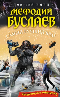 Самый лучший враг Дмитрий Емец