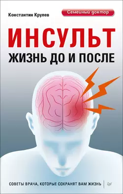 Инсульт. Жизнь до и после Константин Крулев