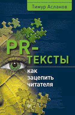 PR-тексты. Как зацепить читателя, Тимур Асланов