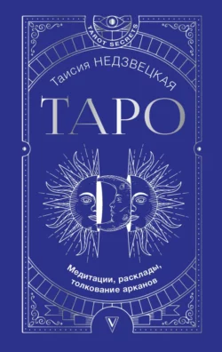 Таро. Медитации, расклады, толкование арканов, Таисия Недзвецкая