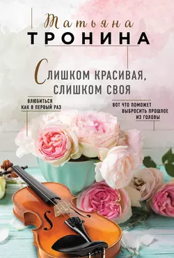 Слишком красивая, слишком своя, Татьяна Тронина