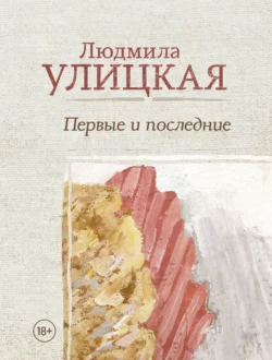 Первые и последние (сборник), Людмила Улицкая