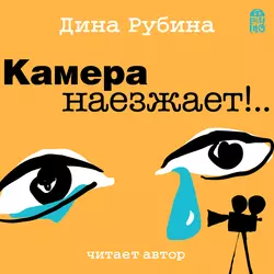 Камера наезжает!, Дина Рубина