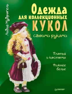 Одежда для коллекционных кукол своими руками. Платья и костюмы. Нижнее белье, Лидия Мудрагель