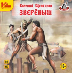 Звереныш, Евгений Щепетнов