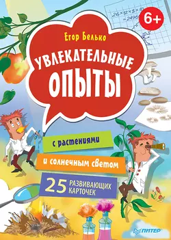 Увлекательные опыты с растениями и солнечным светом. 25 развивающих карточек, Егор Белько