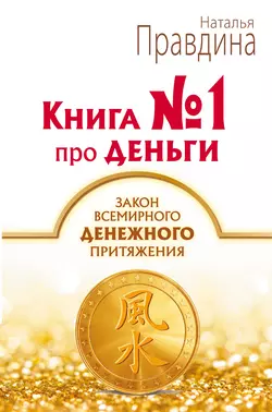 Книга № 1 про деньги. Закон всемирного денежного притяжения, Наталия Правдина