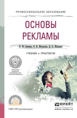 Основы рекламы. Учебник и практикум для СПО, Ольга Жильцова