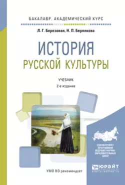 История русской культуры 2-е изд., испр. и доп. Учебник для академического бакалавриата, Лидия Березовая