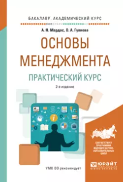 Основы менеджмента. Практический курс 2-е изд., испр. и доп. Учебное пособие для академического бакалавриата, Анатолий Мардас