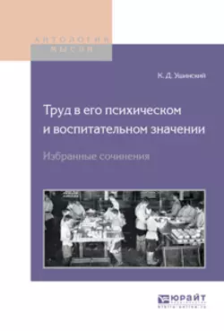 Труд в его психическом и воспитательном значении. Избранные сочинения, Константин Ушинский