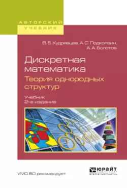 Дискретная математика. Теория однородных структур 2-е изд., испр. и доп. Учебник для бакалавриата и магистратуры, Валерий Кудрявцев