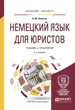 Немецкий язык для юристов 2-е изд., пер. и доп. Учебник и практикум для бакалавриата и магистратуры, Константин Левитан